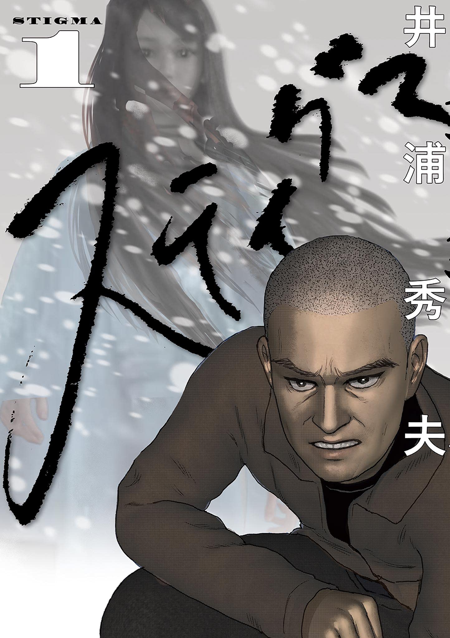 スティグマ（１） (ビッグコミックス)
