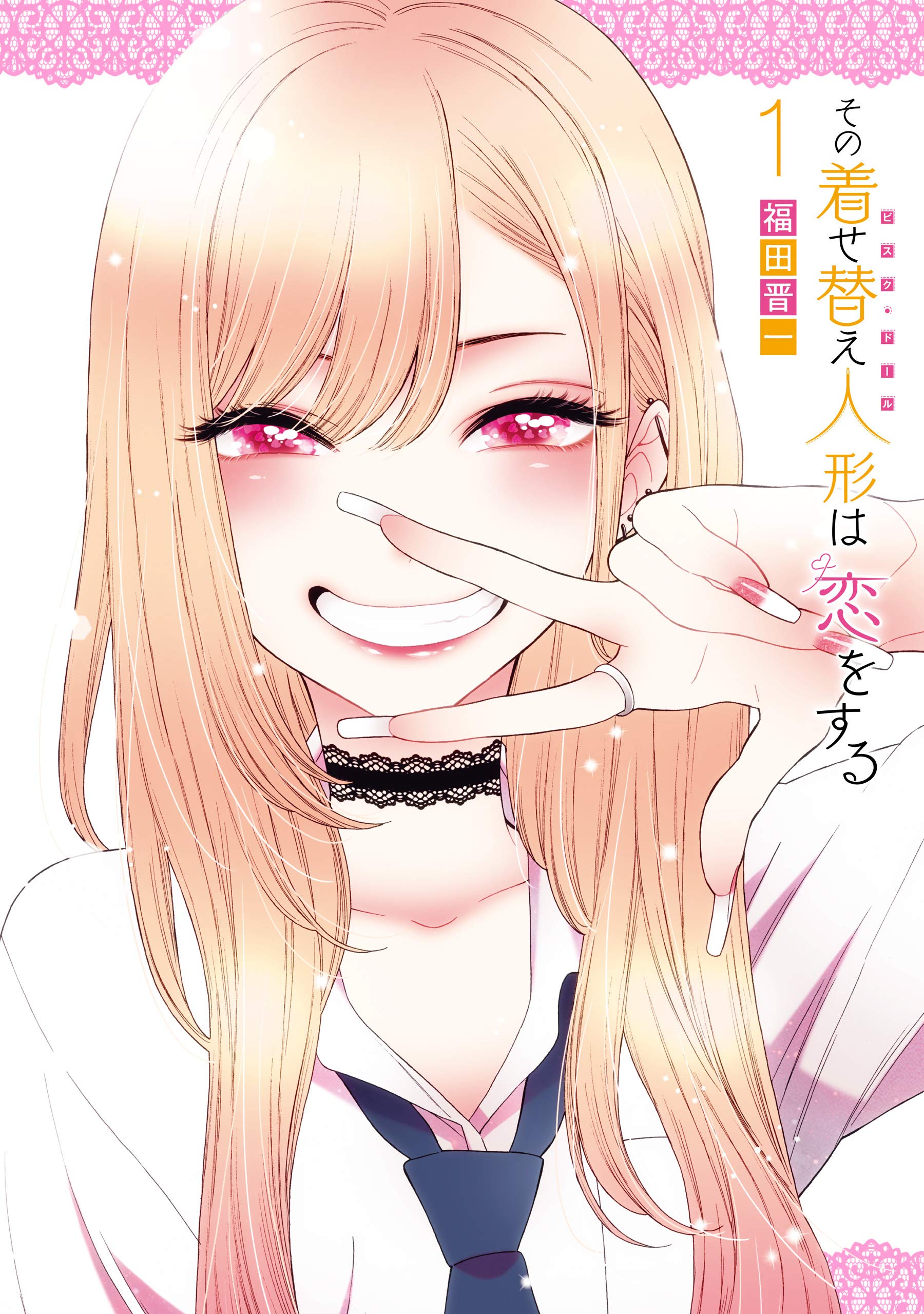その着せ替え人形は恋をする 1巻 (デジタル版ヤングガンガンコミックス)