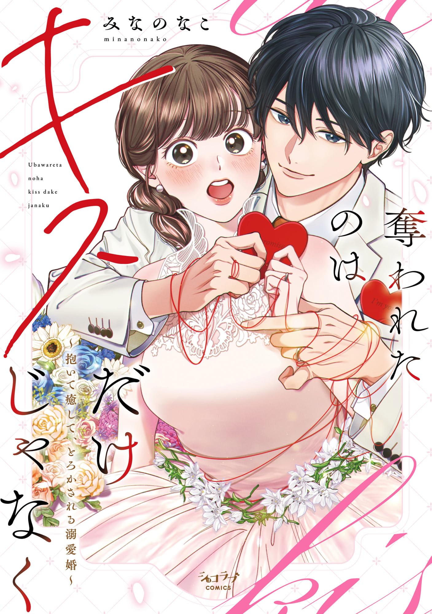 奪われたのはキスだけじゃなく ～抱いて癒して、とろかされる溺愛婚～【単行本版・電子限定かきおろし付】 奪われたのはキスだけじゃなく ～抱いて癒して、とろかされる