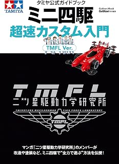 タミヤ公式ガイドブック ミニ四駆超速カスタム入門 ＴＭＦＬ Ｖｅｒ． (学研ムック)