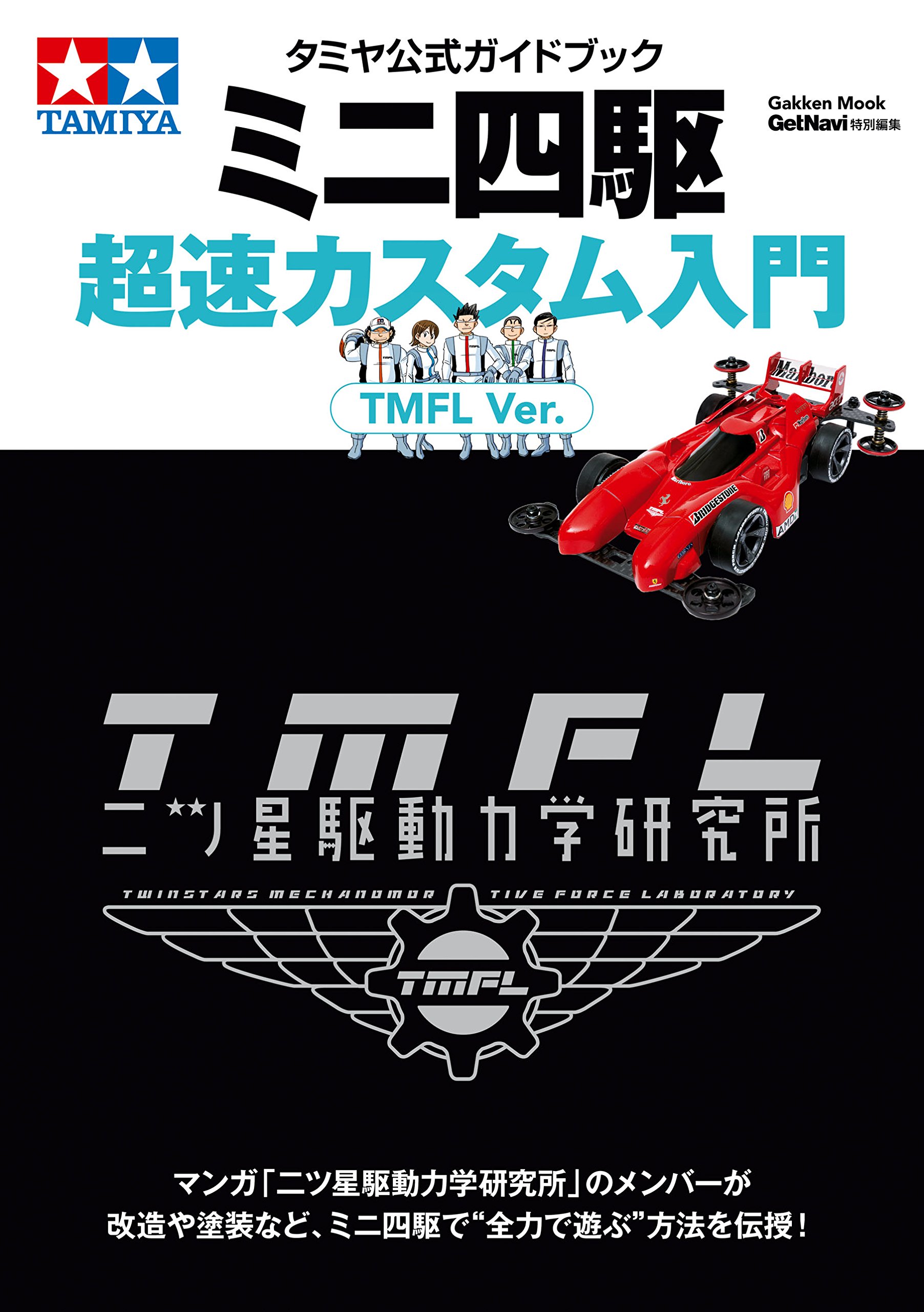 タミヤ公式ガイドブック ミニ四駆超速カスタム入門 ＴＭＦＬ Ｖｅｒ． (学研ムック)