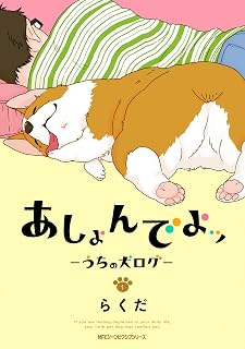 あしょんでよッ ～うちの犬ログ～ 1 (MFC　ジーンピクシブシリーズ)