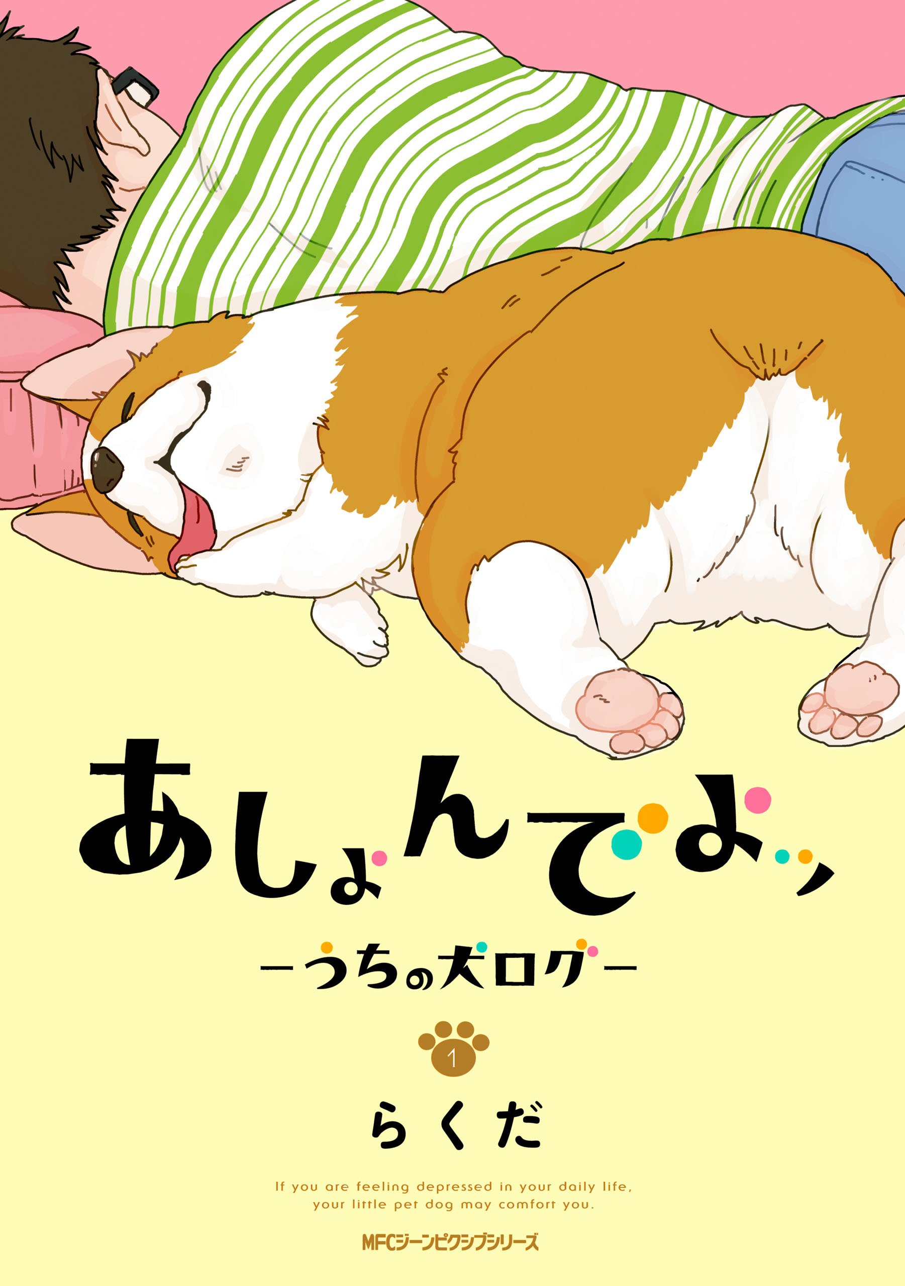あしょんでよッ ～うちの犬ログ～ 1 (MFC　ジーンピクシブシリーズ)
