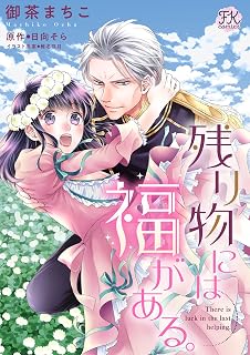 残り物には福がある。【単話売】(1) (FK comics)