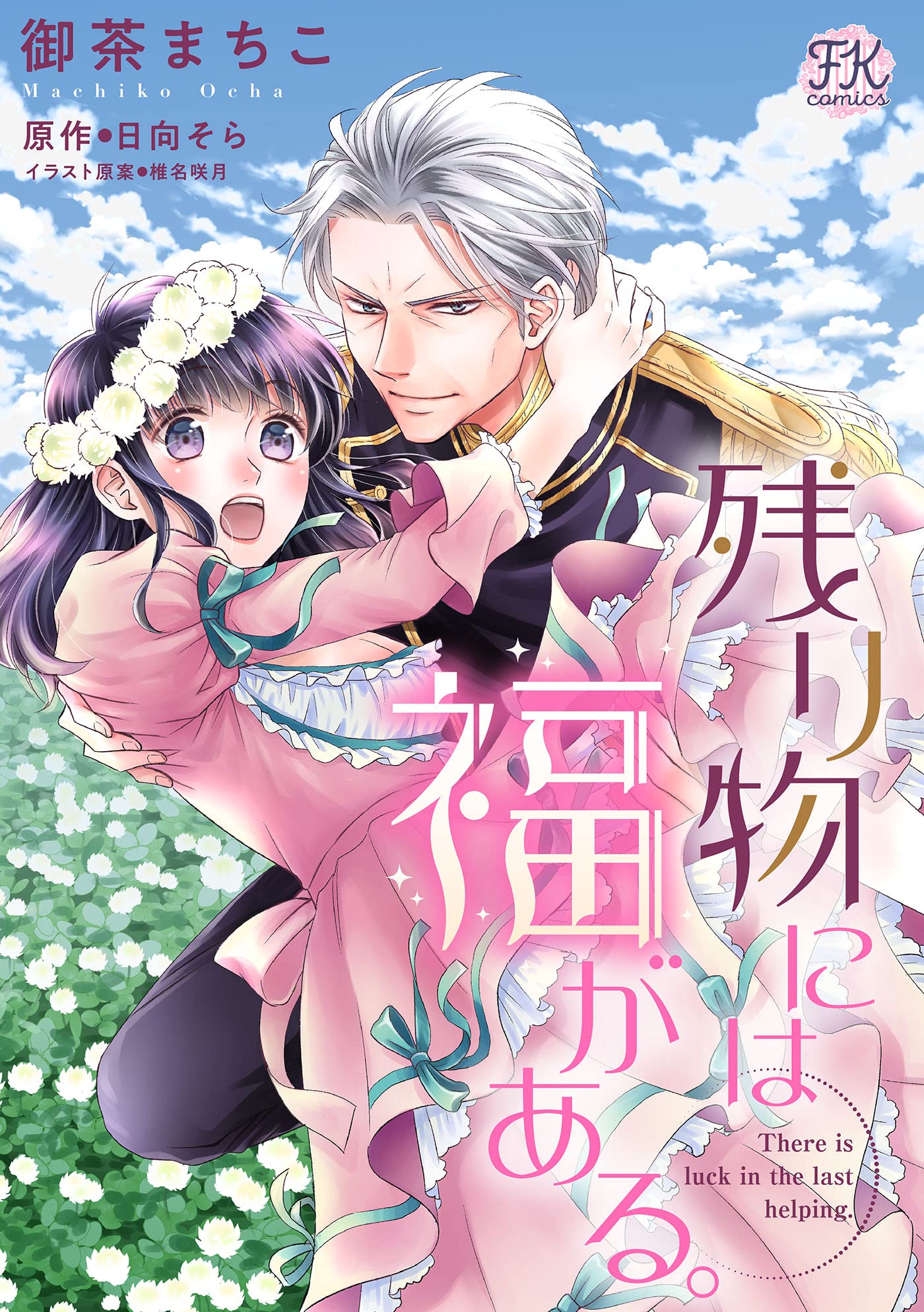 残り物には福がある。【単話売】(1) (FK comics)
