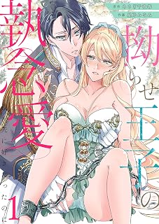 拗らせ王子の執念愛～僕が先に好きだったのに～　：1 (Sプリ)
