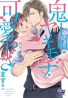 鬼上司のヤキモチが可愛すぎます!!(5): donna COMICS