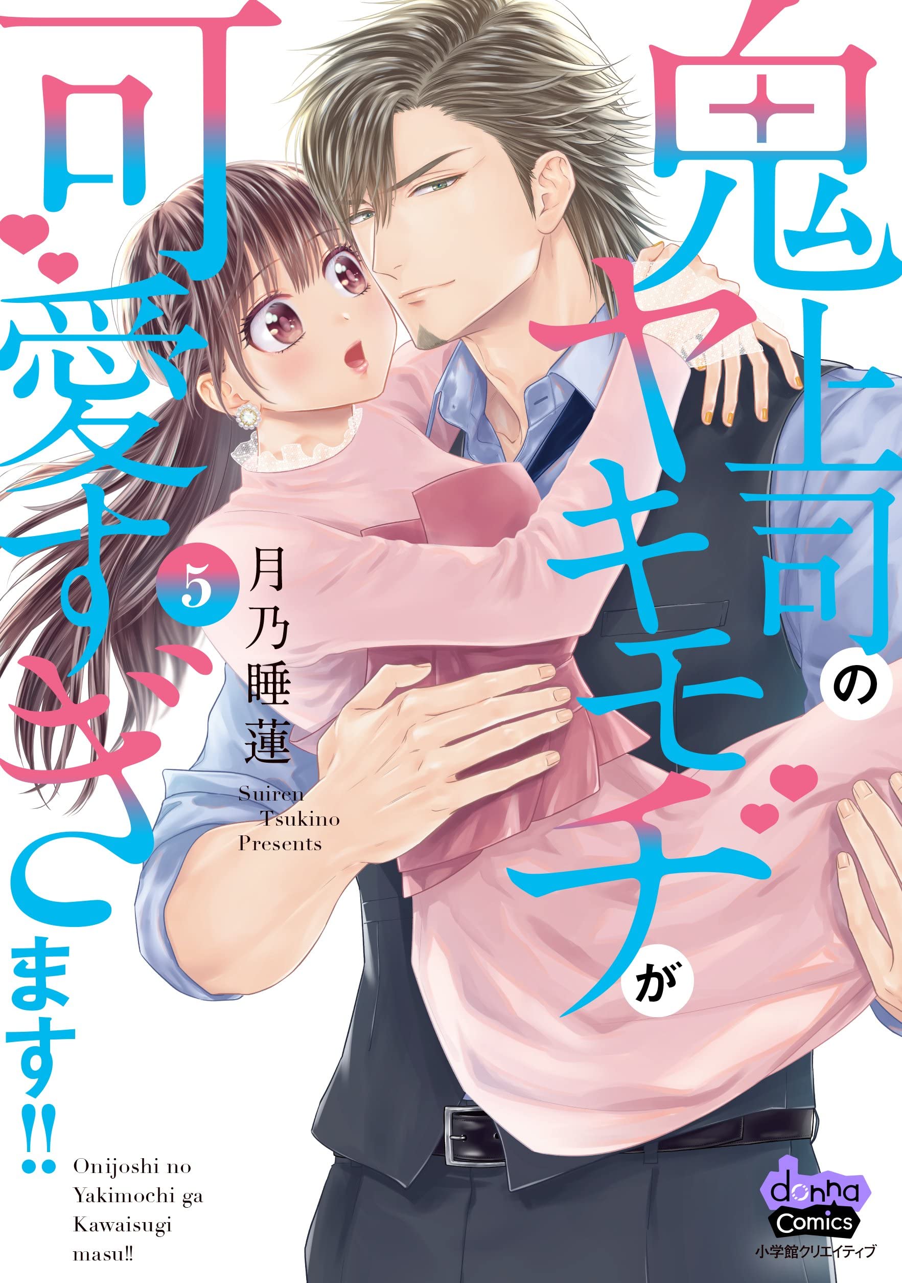 鬼上司のヤキモチが可愛すぎます!!(5): donna COMICS