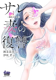 サレ妻の復讐 1~魔性の刺青~ (donna COMICS(ドンナコミックス))