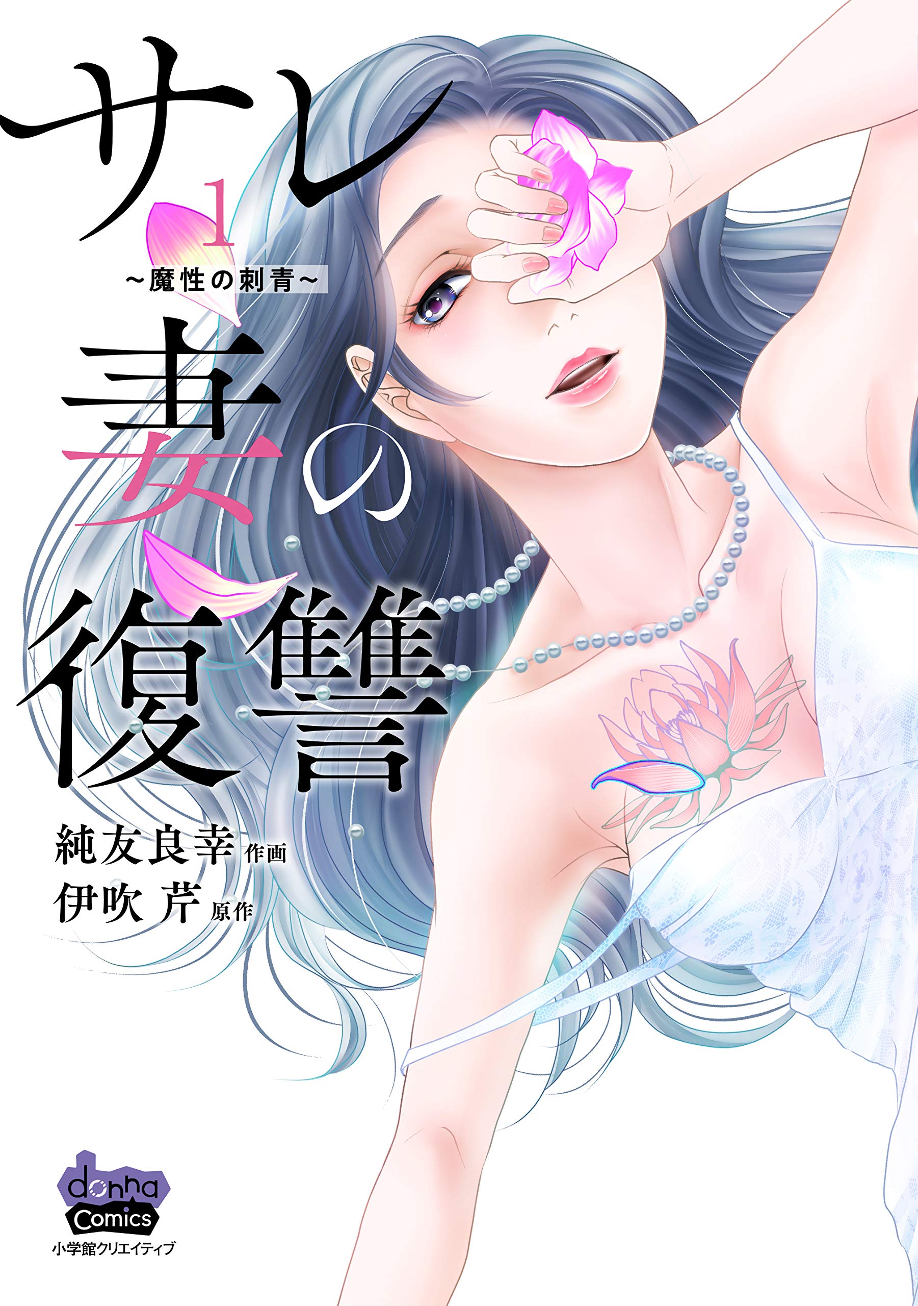 サレ妻の復讐 1~魔性の刺青~ (donna COMICS(ドンナコミックス))