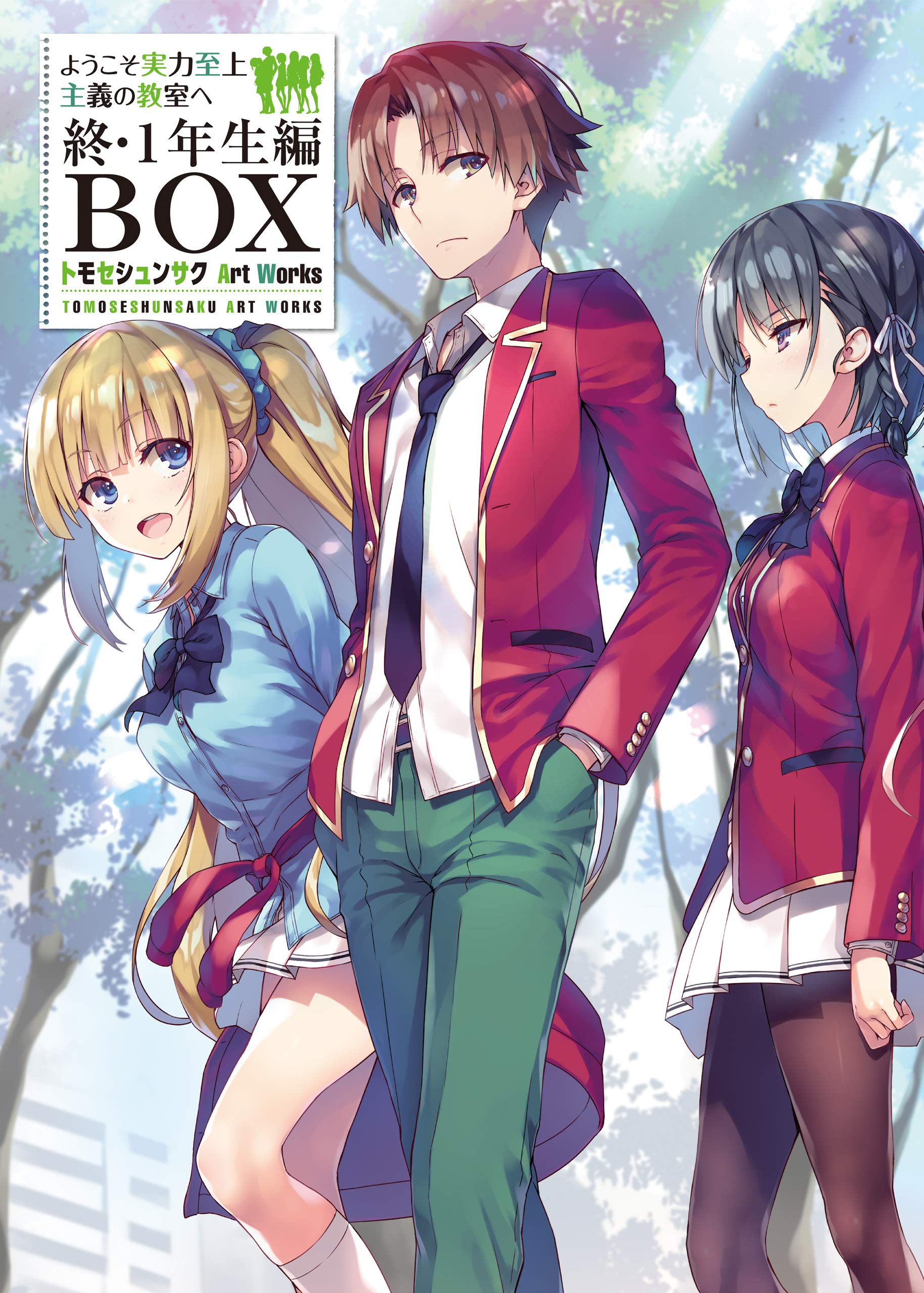 ようこそ実力至上主義の教室へ　終・１年生編ＢＯＸ　トモセシュンサク　Art Works ようこそ実力至上主義の教室へ　トモセシュンサク　Art Works
