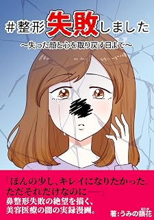 整形失敗しました 失った顔と心を取り戻す日まで