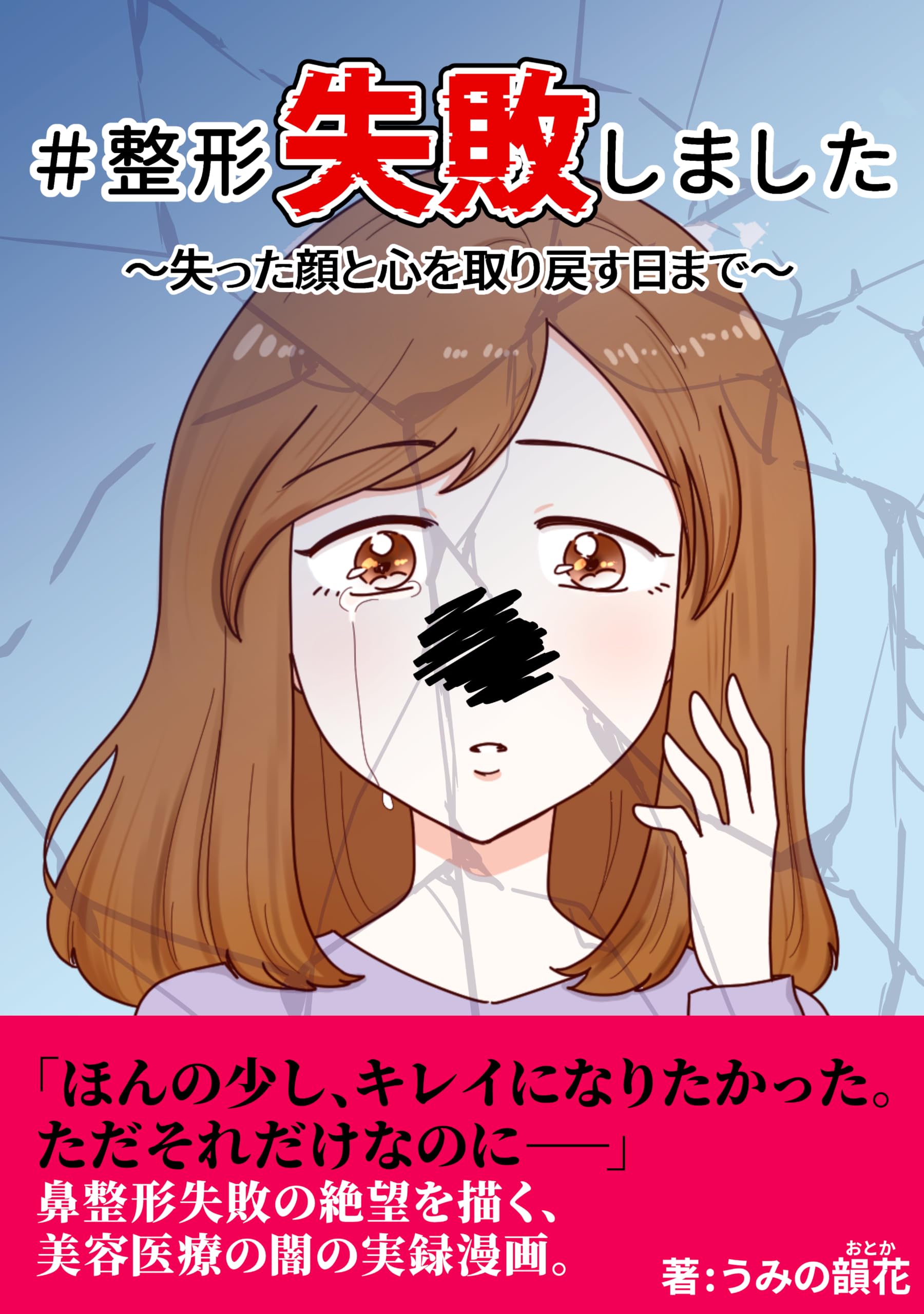 整形失敗しました 失った顔と心を取り戻す日まで