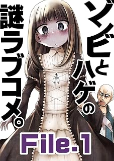 ゾンビとハゲの謎ラブコメ。File.1