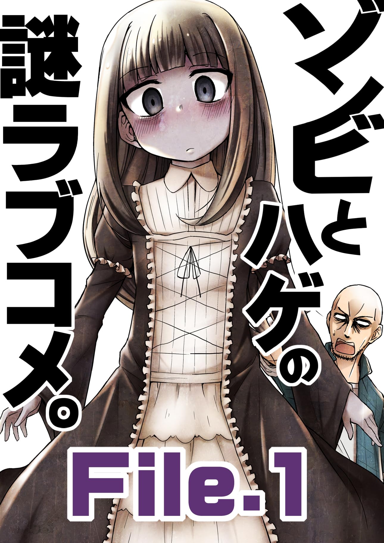 ゾンビとハゲの謎ラブコメ。File.1