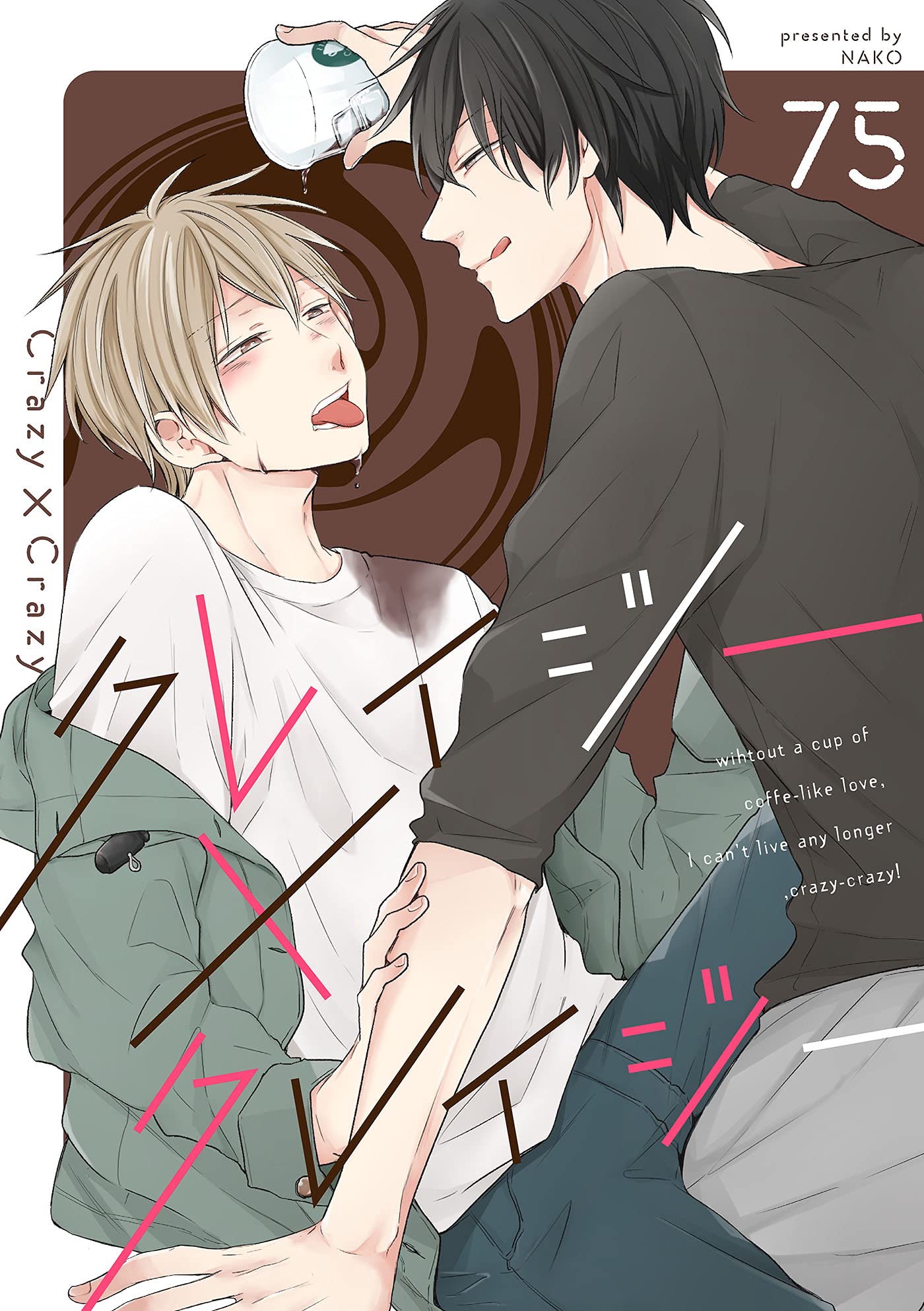 クレイジー×クレイジー(1) (arca comics)