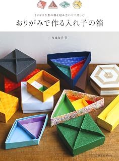 おりがみで作る入れ子の箱：さまざまな形の箱を組み合わせて楽しむ