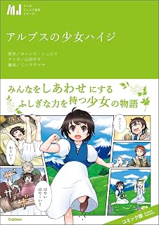 マンガジュニア名作シリーズ　アルプスの少女ハイジ