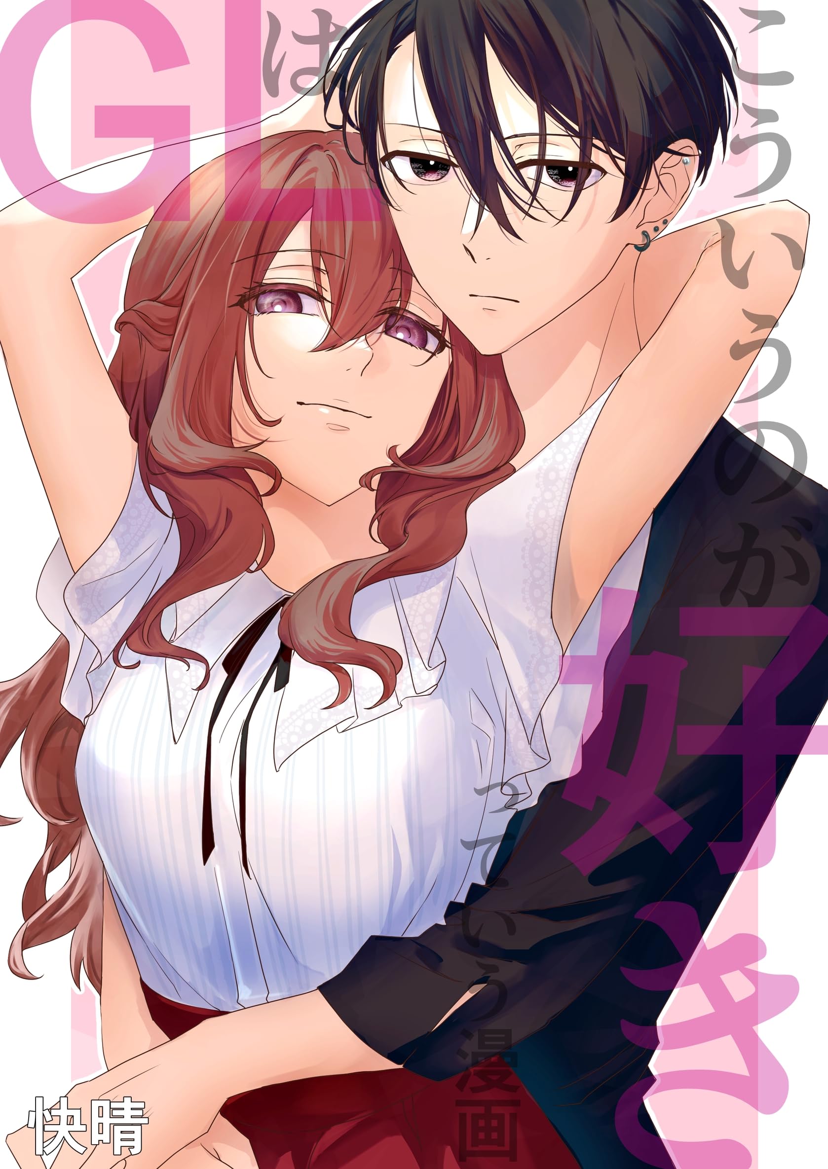 GLはこういうのが好きっていう漫画 #1 (百合コレ)