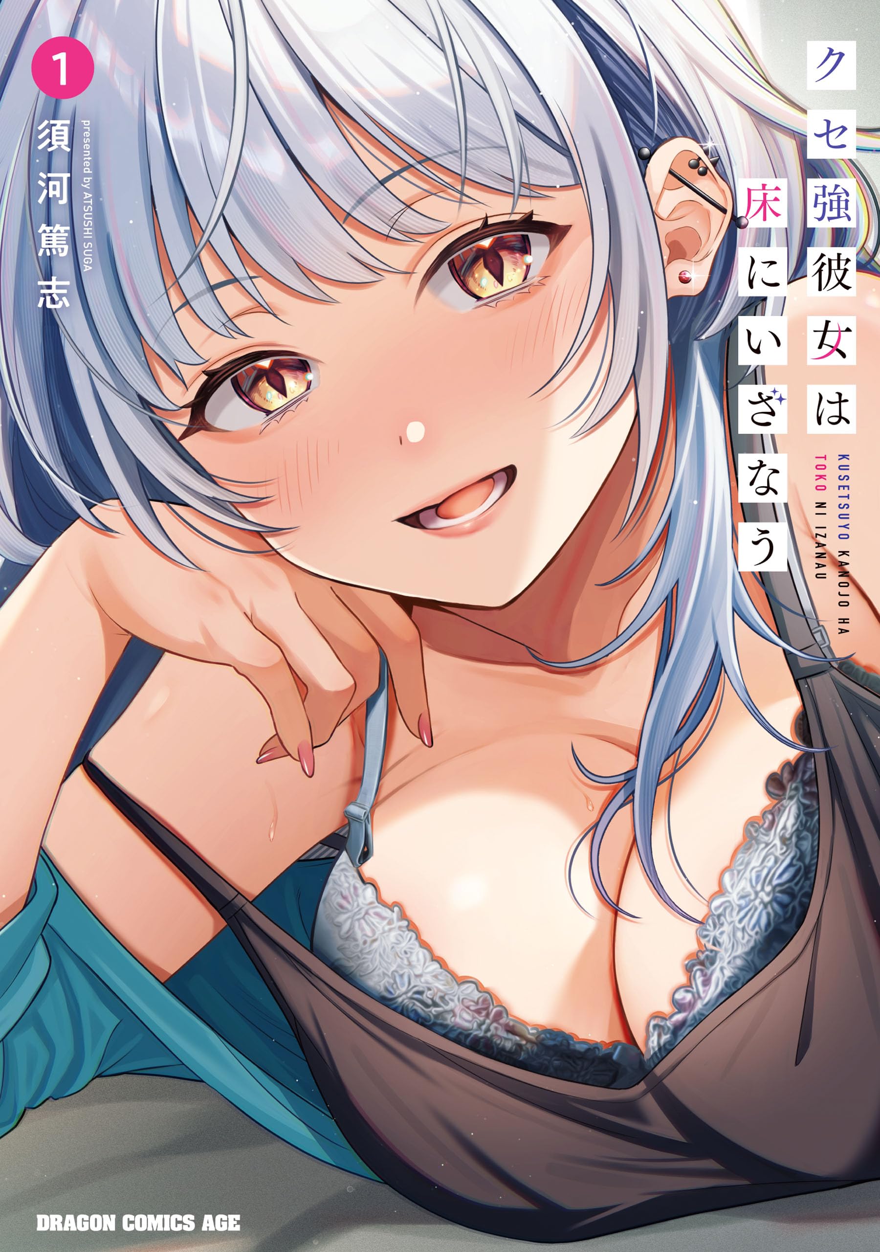クセ強彼女は床にいざなう 1 (ドラゴンコミックスエイジ)