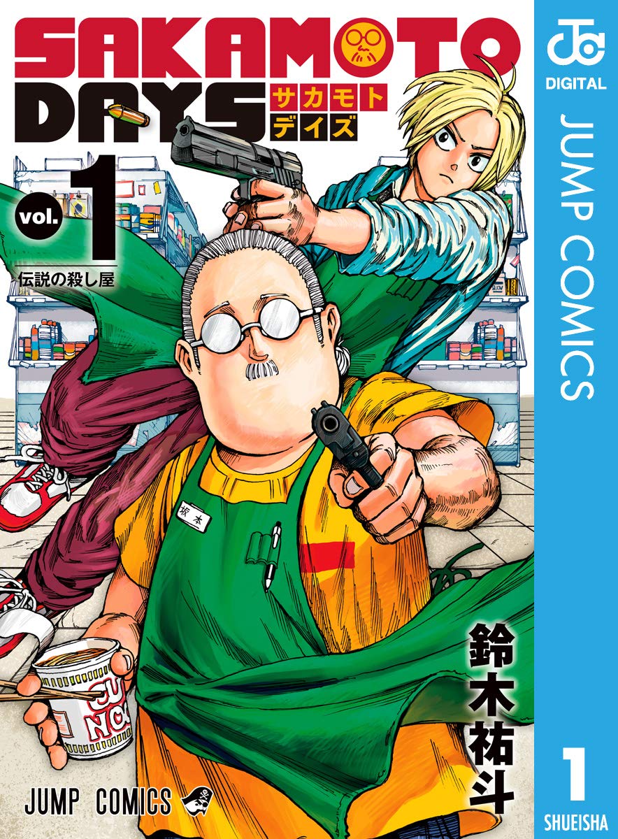 SAKAMOTO DAYS 1 (ジャンプコミックスDIGITAL)