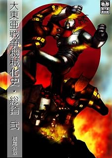 ロボット残党兵 大東亜戦争機械化史 総論 弐