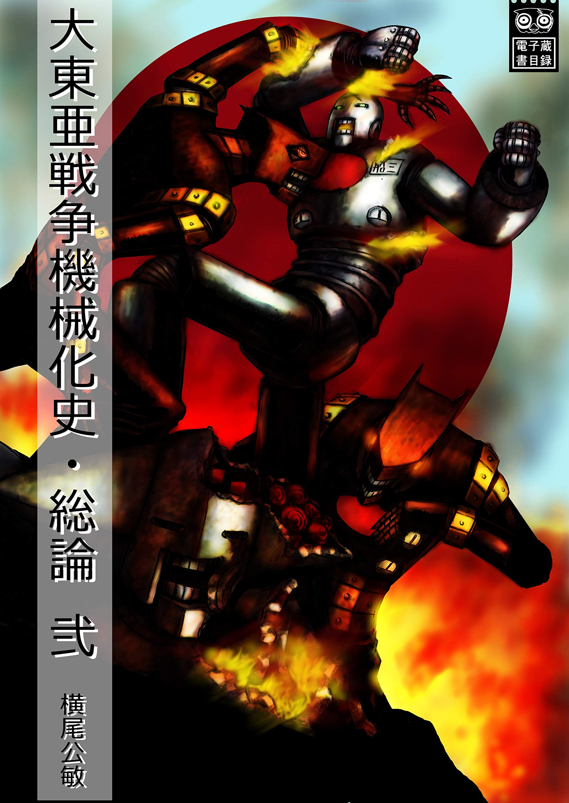 ロボット残党兵 大東亜戦争機械化史 総論 弐