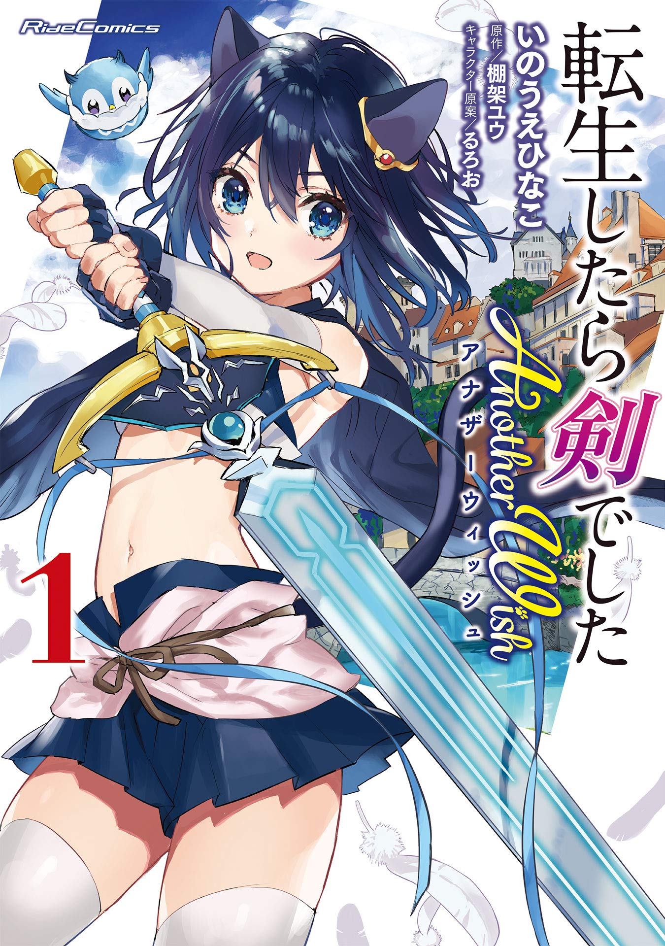 転生したら剣でした Another Wish 1 (ライドコミックス)