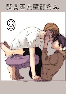 新人君と童顔さん（９）: パンツから始まるはなし