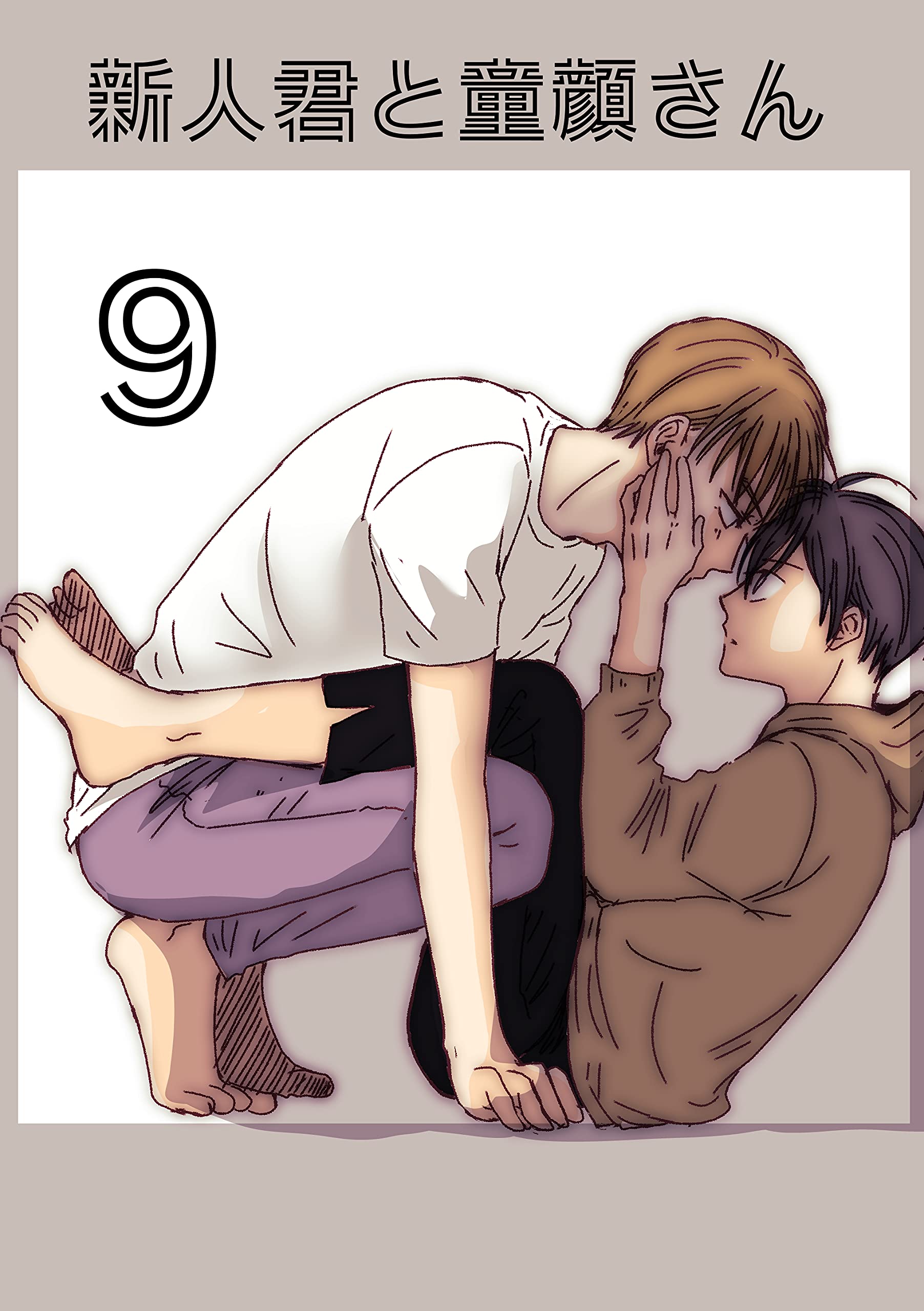 新人君と童顔さん（９）: パンツから始まるはなし