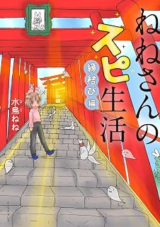 ねねさんのスピ生活 縁結び編 (コミックエッセイの森)