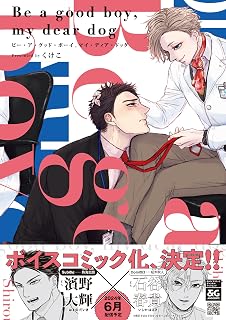 Be a good boy, my dear dog【電子限定特典つき】 (B's-LOVEY COMICS)