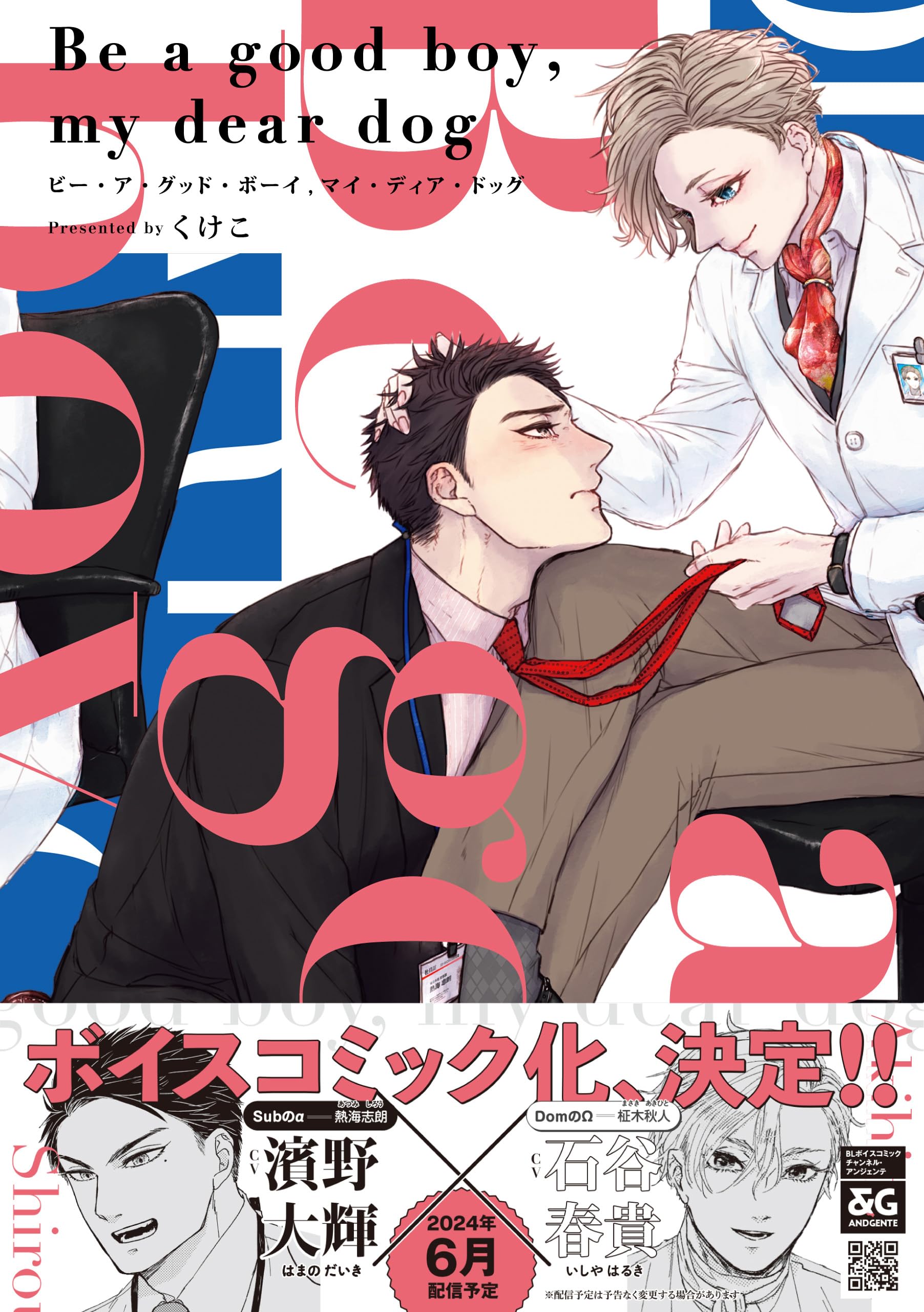 Be a good boy, my dear dog【電子限定特典つき】 (B's-LOVEY COMICS)