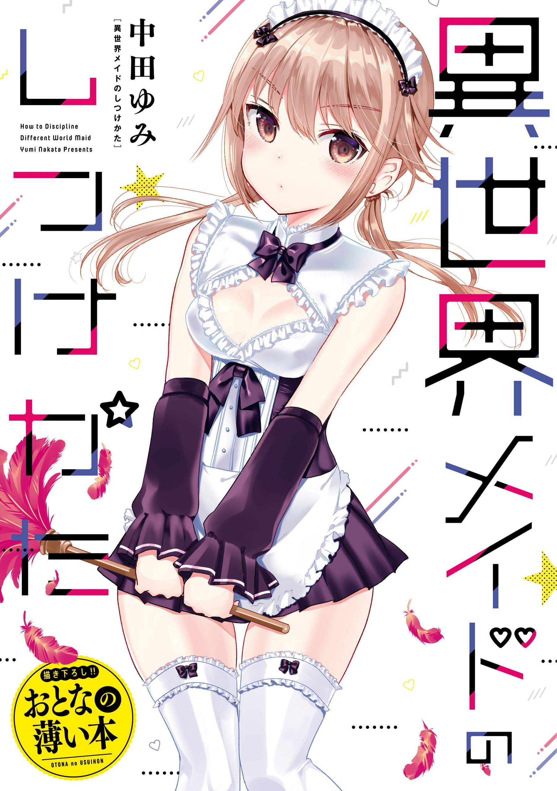 おとなの薄い本　異世界メイドのしつけかた 思春期ちゃんのしつけかた　おとなの薄い本 (REXコミックス)