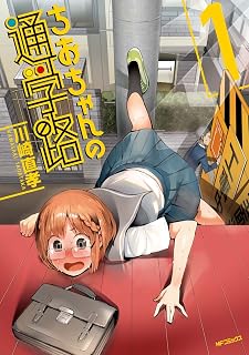 ちおちゃんの通学路　1 (MFコミックス　フラッパーシリーズ) (Japanese Edition)