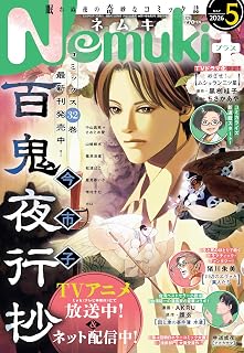 Nemuki+ (ネムキプラス) 2026年 5月号 [雑誌]