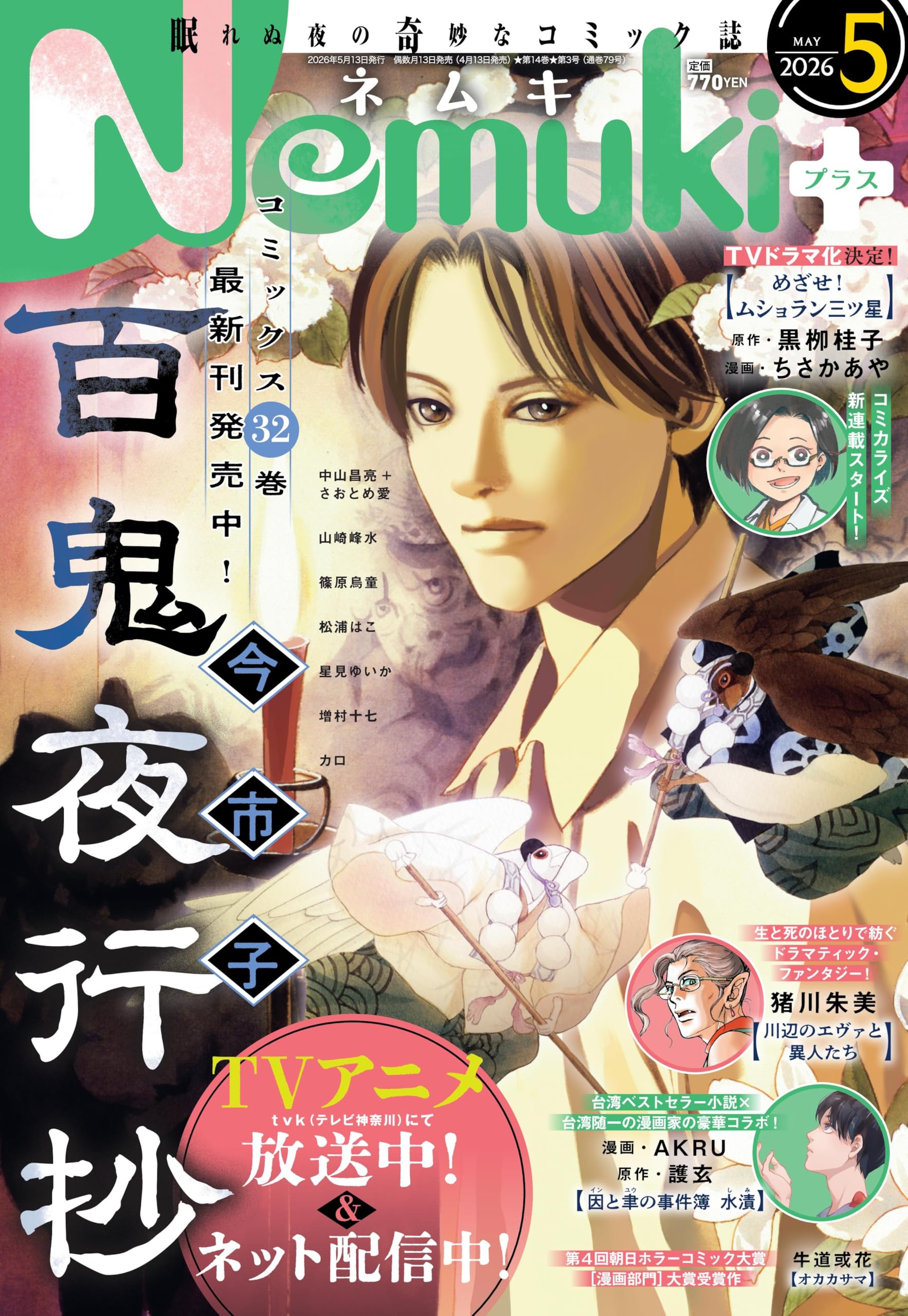 Nemuki+ (ネムキプラス) 2026年 5月号 [雑誌]