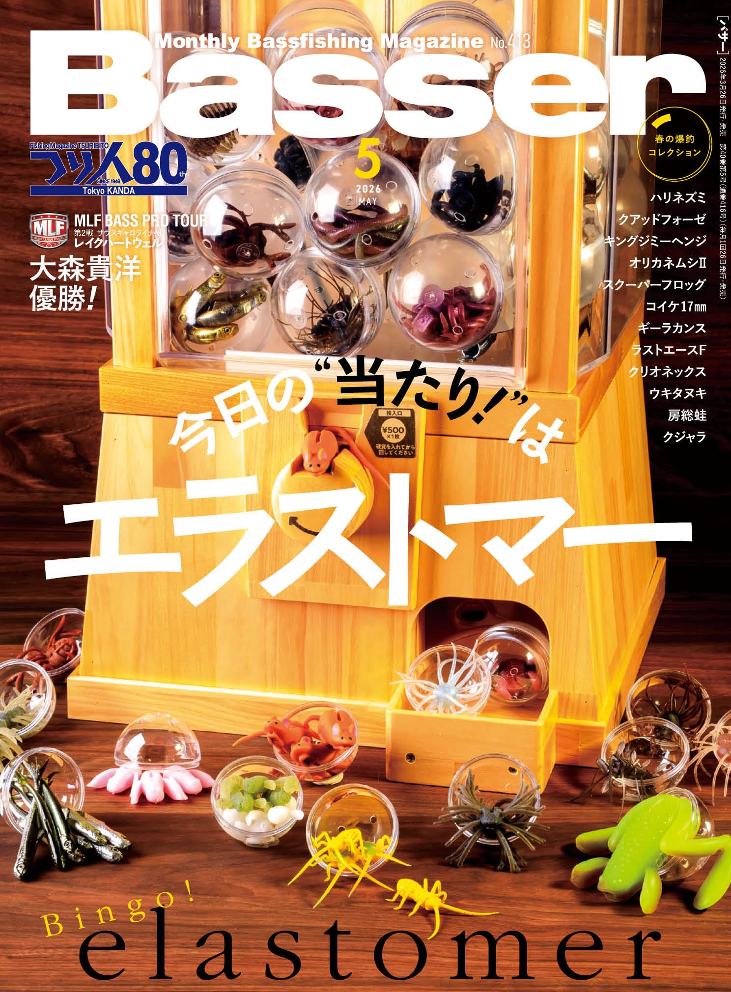 Basser(バサー) 2026年5月号 (2026-03-26) [雑誌]