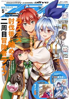 コミックアライブ 2026年5月号