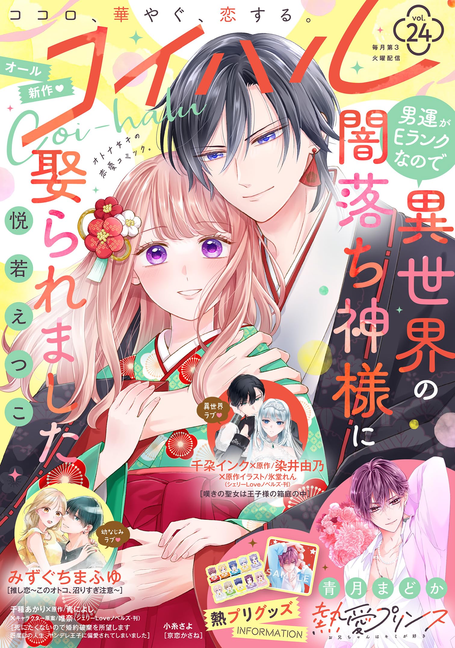 コイハル vol.24 [雑誌]