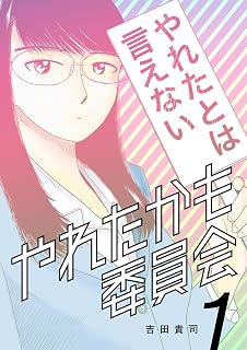 やれたかも委員会　1巻