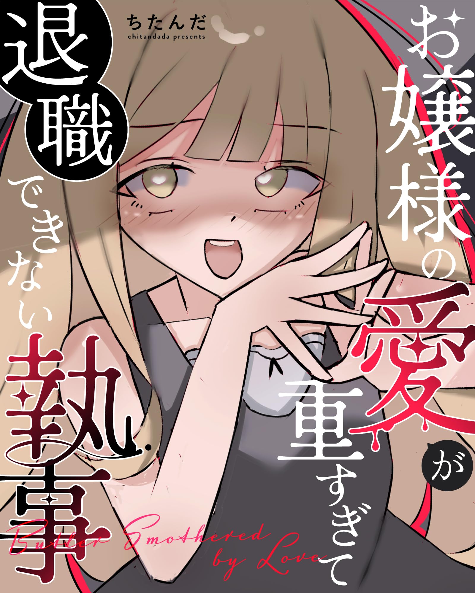 お嬢様の愛が重すぎて退職できない執事