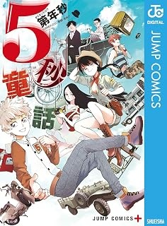 5秒童話 (ジャンプコミックスDIGITAL)