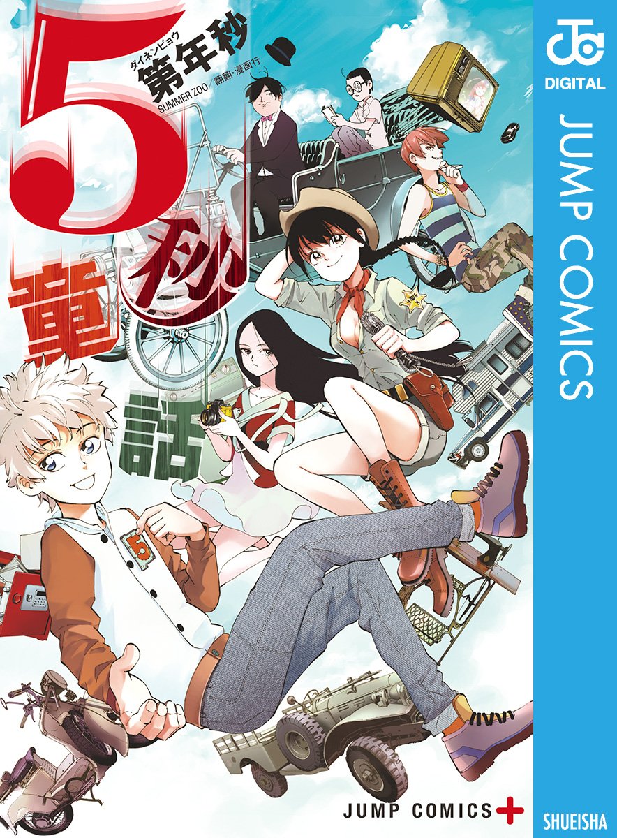 5秒童話 (ジャンプコミックスDIGITAL)