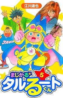 まじかる☆タルるートくん　愛蔵版　5 (アルト出版)