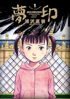 夢印 豪華版 デジタル Ver.（１） (ビッグコミックス)