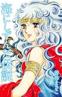 海にしずんだ伝説 (ゴマブックス×ナンバーナイン)