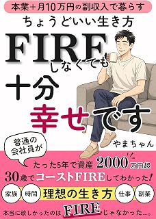 Even if you dont FIRE Im happy enough: Live on your main job plus 100000 yen per month of side income just the right way to live Life Strategy Guide (Japanese Edition)