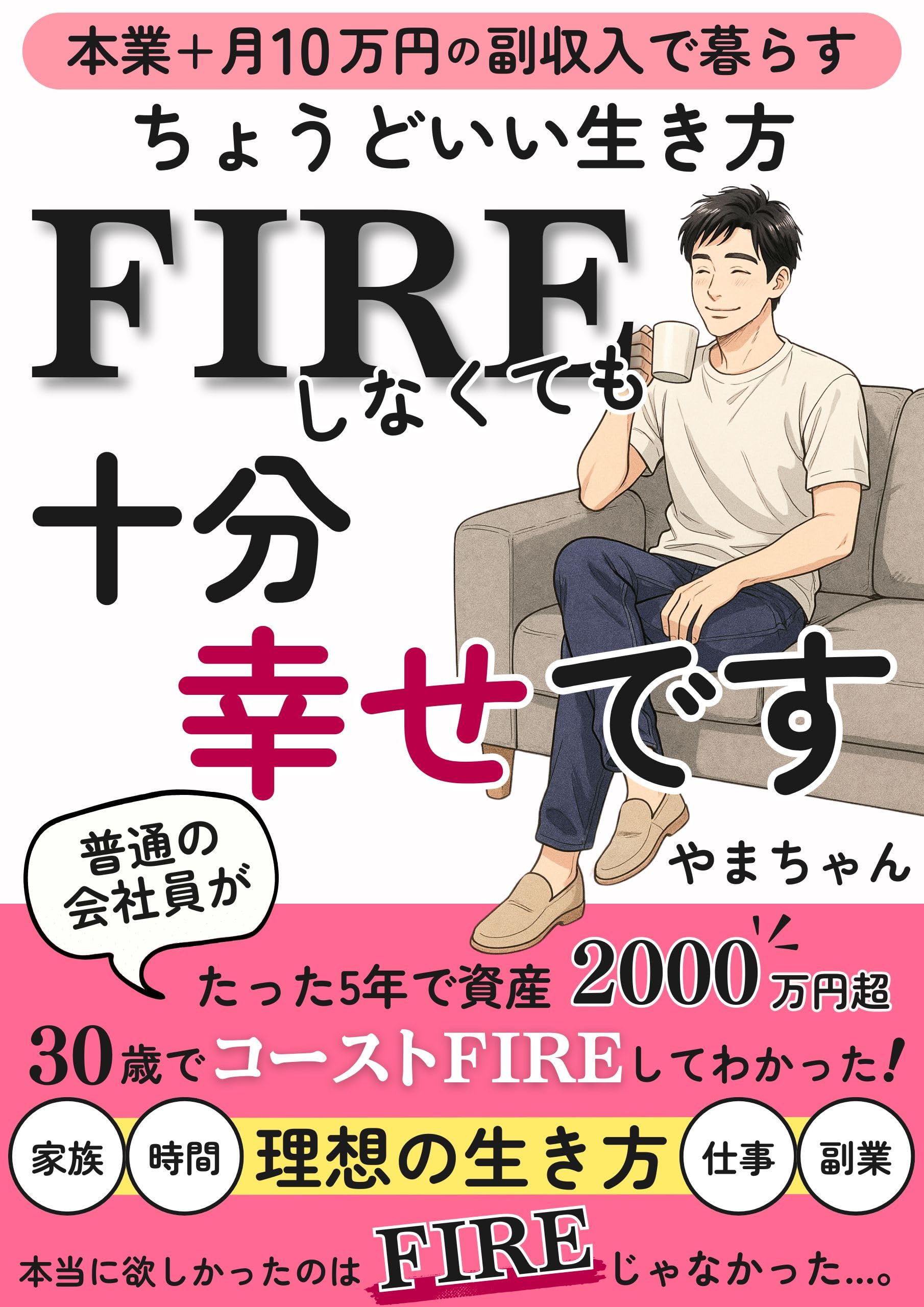 Even if you dont FIRE Im happy enough: Live on your main job plus 100000 yen per