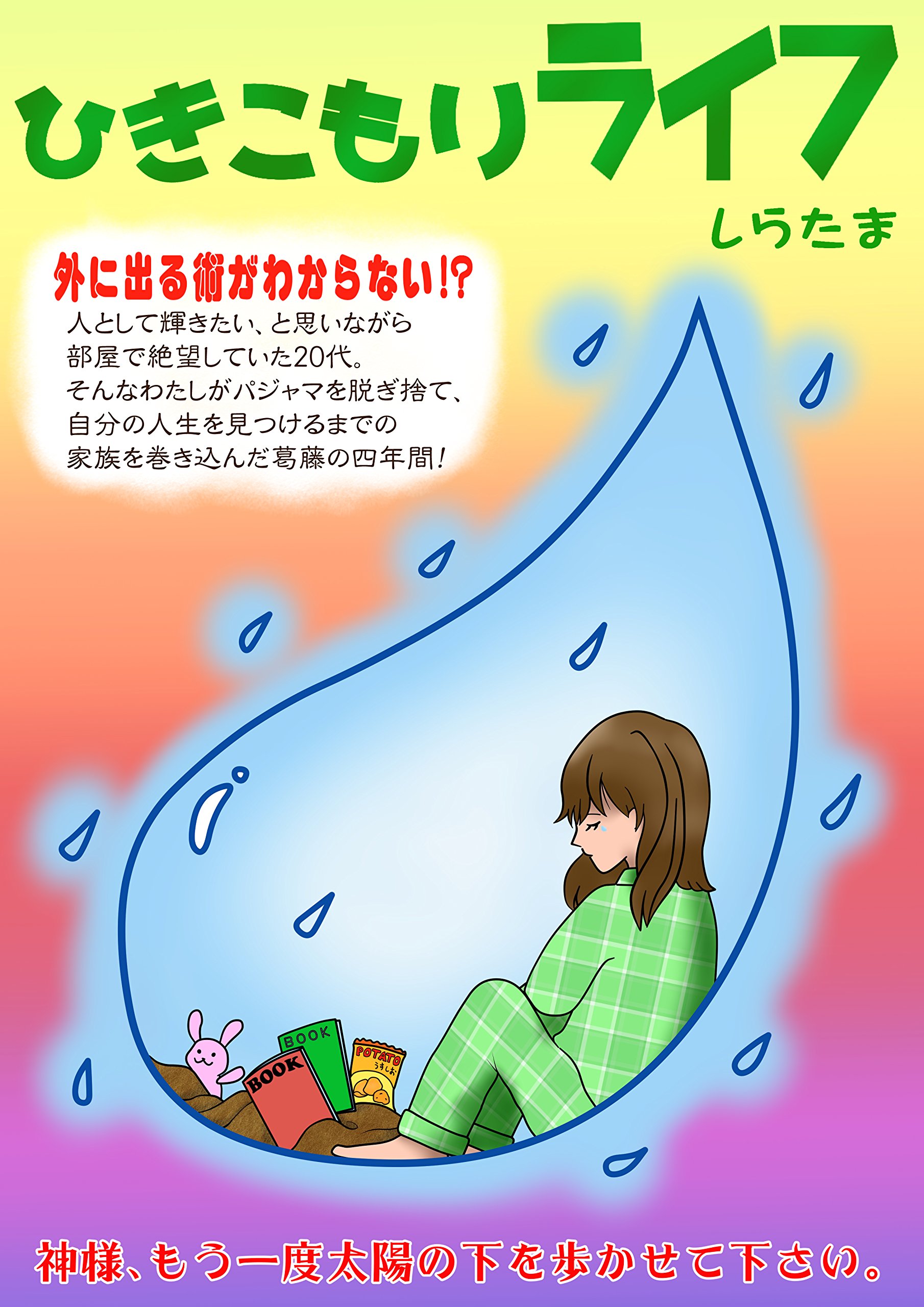 ひきこもりライフ